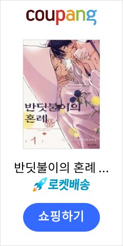 반딧불이의 혼례 1, 서울미디어코믹스, Oreco TACHIBANA